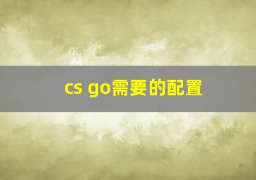 cs go需要的配置